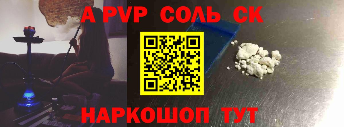 A-PVP Соль Дальнереченск